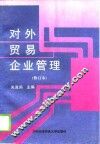 对外贸易企业管理  修订本