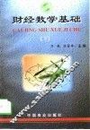财经数学基础  下
