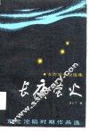 长夜萤火  女作家小说选集
