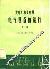 发电厂和变电所电气设备的运行  下