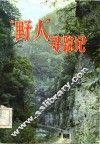 “野人”寻踪记