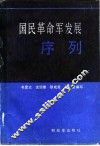 国民革命军发展序列