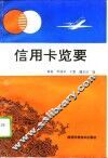 信用卡览要