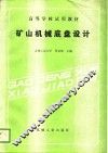 高等学校试用教材  矿山机械底盘设计