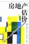 房地产估价