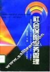 社会保险业务管理