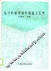 电子机械零部件制造工艺学