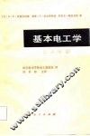 基本电工学  上  电路