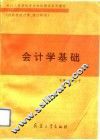 会计学基础