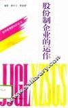 股份制企业的运作