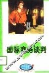 国际商务谈判