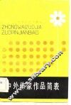 中外作家作品简表
