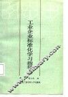 工业企业标准化学习指导书