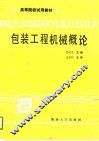 包装工程机械概论