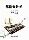 基础会计学