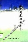 论中国农村城市化