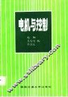 电机与控制