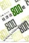 经济法800题