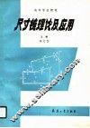 高等学校教材  尺寸链理论及应用