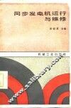 同步发电机运行与维修