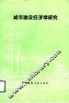 城市建设经济学研究