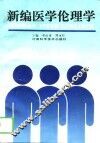 新编医学伦理学