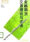 金融期货交易理论与实务
