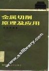 金属切削原理及应用