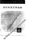 农村电话交换设备