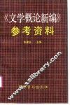 《文学概论新编》参考资料