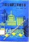 公路交通职工保健手册