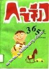 人之初365天