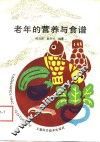 老年的营养与食谱