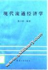 现代流通经济学