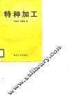 特种加工