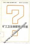 矿工卫生保健常识问答
