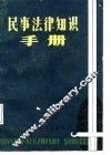 民事法律知识手册