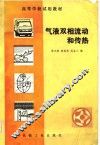 高等学校试用教材  气液双相流动和传热