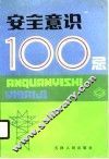 安全意识100忌