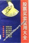 股票买卖实用大全