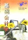 基础会计学