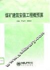 煤矿建筑安装工程概预算