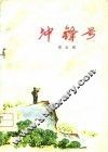 冲锋号  诗歌集