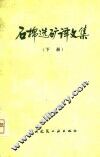 石棉选矿译文集  下