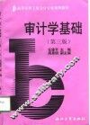 高等专科工业会计专业系列教材  审计学基础  第3版