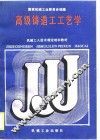 高级铸造工工艺学