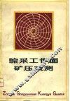 综采工作面矿压观测