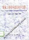 煤炭工业基本建设改革之路  1996年全国煤炭工业基本建设工作会议文件汇编