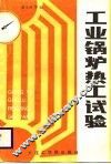 工业锅炉热工试验