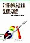 21世纪中国乡镇企业发展模式新探